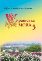 Українська мова Підручник 5 клас