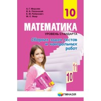 Математика Сборник задач, тестов и контрольных работ 10 класс Уровень стандарта