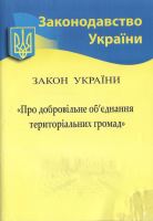 Закон України " Про добровольне об*єднання терироріальних громад"