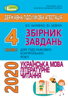 ДПА 2020 Українська мова Літературне читання Збірник завдань для підсумкових робіт4 клас