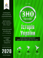 2020  Історія України Комплексне видання