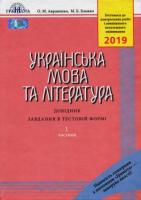 2019 Українська мова та література Довідник завдання в тестовій формі Частина 1