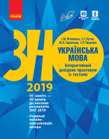 ЗНО 2019 Українська мова Інтерактивний довідник-практикум із тестами