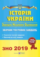 2020 Історія України Збірник тестових завдань