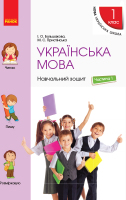 Українська мова Навчальний зошит 1 клас Частина 1  до підручника Большакова І