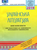 ЗНО 2019  Українська література Міні-конспекти