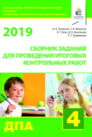 ДПА 2019 Сборник заданий для проведения итоговых контрольных работ 4 класс
