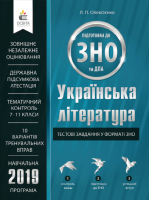 2019  Українська література  Тестові завдання