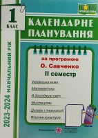 Календарне планування 1 клас 2023-2024 рік за програмою Савченко О Семестр 2