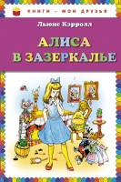 Книги-мои друзья Сказочная повесть Алиса в Зазеркалье