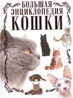 Большая энциклопедия Кошки
