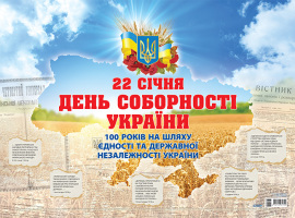 Плакат 22 січня день Соборності України