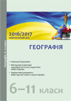 Географія Навчальні програми, методичні рекомендації щодо організації навчально-виховного процесу в  2016/2017 н/р 6 -11 класи