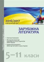 Зарубіжна література  Навчальні програми, методичні рекомендації щодо організації навчально-виховного процесу в  2016/2017 н/р 5-11 класи
