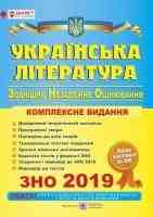 2019 Українська література  Комплексне видання
