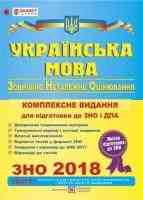 2018 Українська мова Комплексна підготовка.