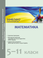 Математика Навчальні програми, методичні рекомендації щодо організації навчально-виховного процесу в  2016/2017 н/р 5-11 класи