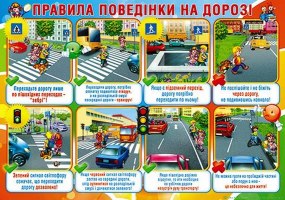 Плакат - П-94 Правила поведінки на дорозі 480х676