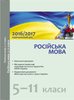 Російська мова Навчальні програми, методичні рекомендації щодо організації навчально-виховного процесу в  2016/2017 н/р  5-11 класи