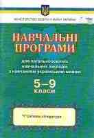 Навчальні програми. Для загальноосвітніх навчальних закладів з навчанням українською мовою, 5-9 класи.