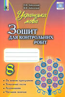 Українська мова Зошит для контрольних робіт 8 клас для українських шкіл