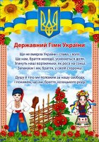 Плакат-П-205 Державний гімн України 480х676