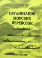 Организация морских перевозок