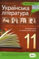 Українська література 11 клас Академічний та профільний рівні