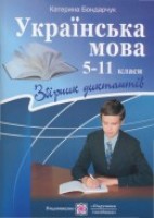 Українська мова Збірник диктантів 5-11 класи
