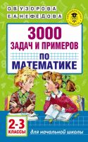 3000 задач и примеров  по математике 2-3 классы
