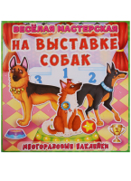 Веселая мастерская На выставке собак Многоразовые наклейки
