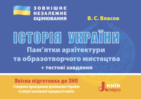 Історія України Пам' ятки архітектури та образотворчого мистецтва