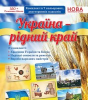 Комплект плакатів Дитина у соціумі Україна - рідний край