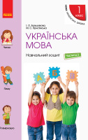 Українська мова Навчальний зошит 1 клас 2 частина