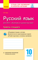 Тетрадь для контроля учебных достижений Русский язык уровень стандарта 10 класс