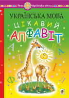 Українська мова Цікавий алфавит 1 клас