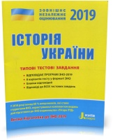 2019 Історія України Типові тестові завдання