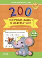 Практикум 200 логічних задач з математики 3-4 класи