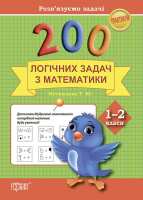 Практикум 200 логічних задач з математики 1-2 класи
