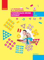 Українська мова Буквар 1 клас 2 частина