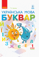 Українська мова Буквар 1 клас 2 частина (м'яка обкладинка)