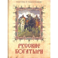 Русские богатыри Сказки и мифы народов мира