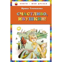 Книги-мои друзья Счастливо,Ивушкин!