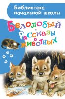 Библиотека начальной школы Рассказы о животных Белолобый