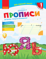 Українська мова Прописи до букваря Пономарьової К. 2 частина