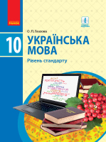 Підручник Українська мова 10 клас Рівень стандарту