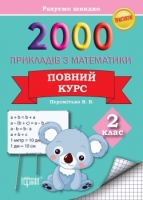 Практикум  2000  прикладів з математики  2 клас   Повний курс