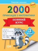 Математика Практикум  2000 прикладів з математики  3 клас  Повний курс