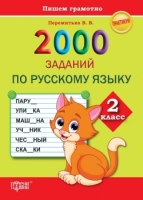 Русский язык Практикум 2000 заданий по русскому языку 2 класс