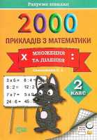Практикум 2000 прикладів з математики Множення та ділення 2 клас